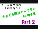 【クトゥルフ神話TRPG】元ヤンとビビりとメンタリスト（）が挑む【犬神憑き改変シナリオpart2】