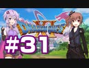 【2D版】ゆかり&ささらのドラゴンクエスト11S 過ぎ去りし時を求めて【Part31】