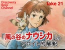 DR#21「風の谷のナウシカのフロイト的解釈」