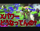 【日刊スプラトゥーン2】ランキング入りを目指すローラーのガチマッチ実況Season19-3【Xパワー2481ヤグラ】ダイナモローラーテスラ/ウデマエX/ガチヤグラ