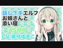 【添い寝】話し下手エルフお姉さんと添い寝【ASMR】CV 篠守ゆきこ  Sleeping with a shy elf elder sister