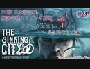 【日本語&解説字幕】水没した街を巡るクトゥルフホラー #18【The Sinking City】