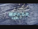 MHW:アイスボーン　継がれる光【吹奏楽アレンジ】