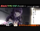 【星翼ゆっくり実況】最の低にウザいサポートを目指して【069】