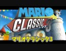 【RTA】マリオクラシック3 オープニングPV【2DマリオRTA大会】