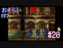 【実況】おさらいFF7◆ 大好きなFF7の世界へワープ Part.20