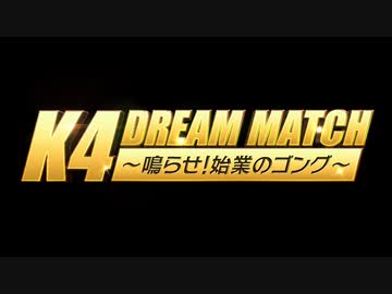 K4 DREAM MATCH～鳴らせ！始業のゴング～【K4カンパニー】