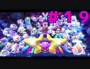 フレンズ大集合！【星のカービィ スターアライズ】＃１９終