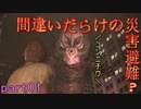 【間違いだらけの】巨影都市・初見実況【災害避難？】Part01