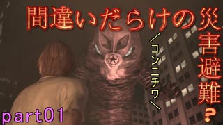 【間違いだらけの】巨影都市・初見実況【災害避難？】Part01