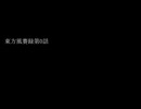 東方風賽録第0話