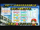 【パワプロ2018】栄冠ナイン49都道府県春夏制覇の道＃１校目（沖縄県）9年目【超ダイジェスト】1949年