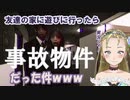 【Ｂ級ホラーハウス】事故物件に遊びに行ってみた結果ｗｗｗ【事故物件実況】