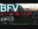 BFVゆっくり憑いて逝くpart３