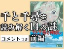 #306 千と千尋を読み解く14の謎 前編
