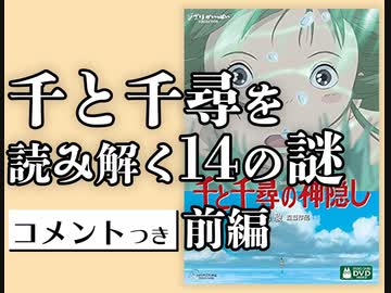 #306 千と千尋を読み解く14の謎 前編