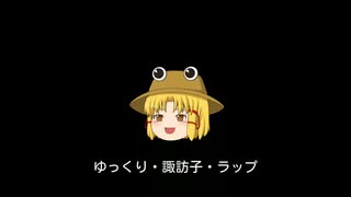 ゆっくり 諏訪子 ラップ ニコニコ動画