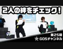 ゴーラスイエロー・寺島惇太＆ゴーラスグリーン・小松昌平の絆を確かめる！