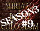 スリアロバトルコロシアム　ＳＥＡＳＯＮ３　第九章
