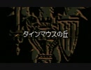 タクティクスオウガをてけてけ実況 part2-1