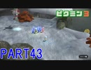 お宝をあつめろ！ピクミン3実況part43