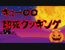 キュー○○即死クッキング