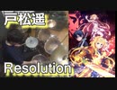 （SAOアリシゼーション war of Underworld OP）【戸松遥】Resolution叩いてみた！〔クリタ〕