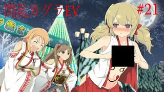閃乱カグラEVを今更ながらプレイ【part21】