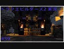 ドラゴンクエストビルダーズ2初見実況プレイ part59