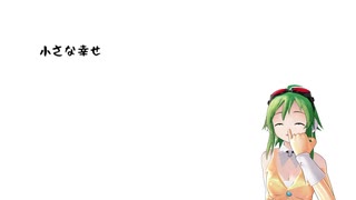 【GUMI】小さな幸せ【オリジナル】