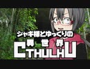 【ゆっくりTRPG】ジャギ様とゆっくりの異世界クトゥルフ 第二章 第二話