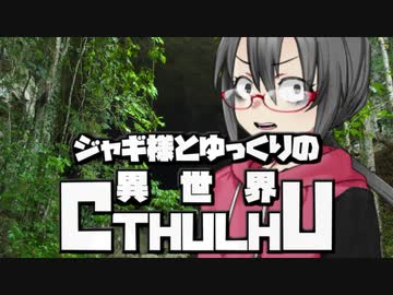 【ゆっくりTRPG】ジャギ様とゆっくりの異世界クトゥルフ 第二章 第二話