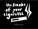 【初音ミク】The smoke of your cigarette