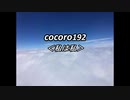 cocoro192私は私