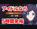 アイドルなら5時間余裕リングフィット相羽ういは伝説放送