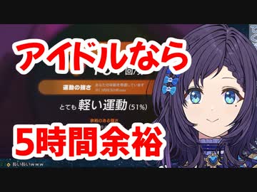 アイドルなら5時間余裕リングフィット相羽ういは伝説放送