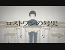ロストワンの号哭[傷音ウサ]