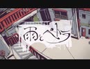 雨とペトラ／flower 歌ってみた【そらちゃそ】