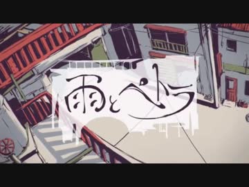 雨とペトラ／flower 歌ってみた【そらちゃそ】
