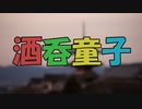 ささらとゆっくり昔話　第11話【酒呑童子】