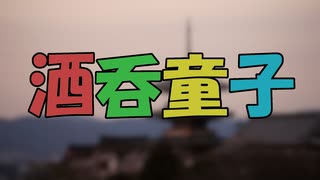 ささらとゆっくり昔話　第11話【酒呑童子】