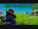 【フォートナイト】チャプター２ ドッキリ後のソロです！