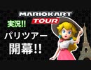 パリツアー開幕！「マリオカートツアー実況」[パリツアー/ピーチカップ]