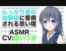 【添い寝】しっかり者の幼馴染に看病される添い寝【ASMR】CV 棗いつき Sleeping with a childhood friend