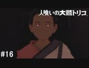 【実況】人喰いの大鷲トリコ　#16