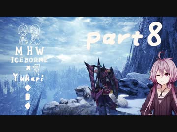 相対的に見て元熟達のガンランサーであったゆかりさんが新大陸を逝く。part8