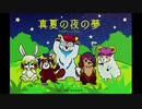 【真夏の夜の夢】バンドで演奏してみた【ツカダファイブ】