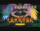 ＃60【九龍妖魔學園紀 re:charge】リマスター版が待ち遠しいので【実況】