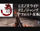 【平常】CoD:MW TDM L2/スライド、R2/ジャンプ、デフォ反転【運転】