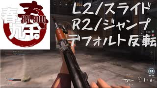 【平常】CoD:MW TDM L2/スライド、R2/ジャンプ、デフォ反転【運転】